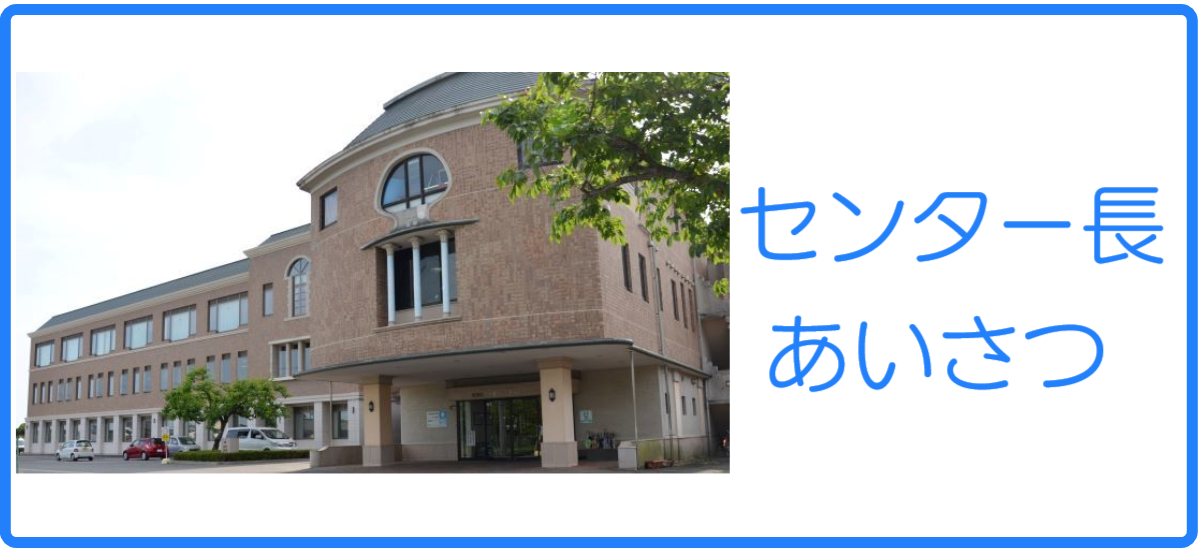 センター長あいさつ