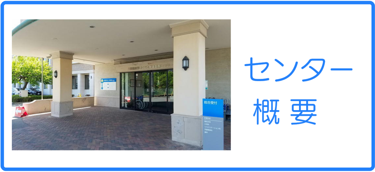 センター概要