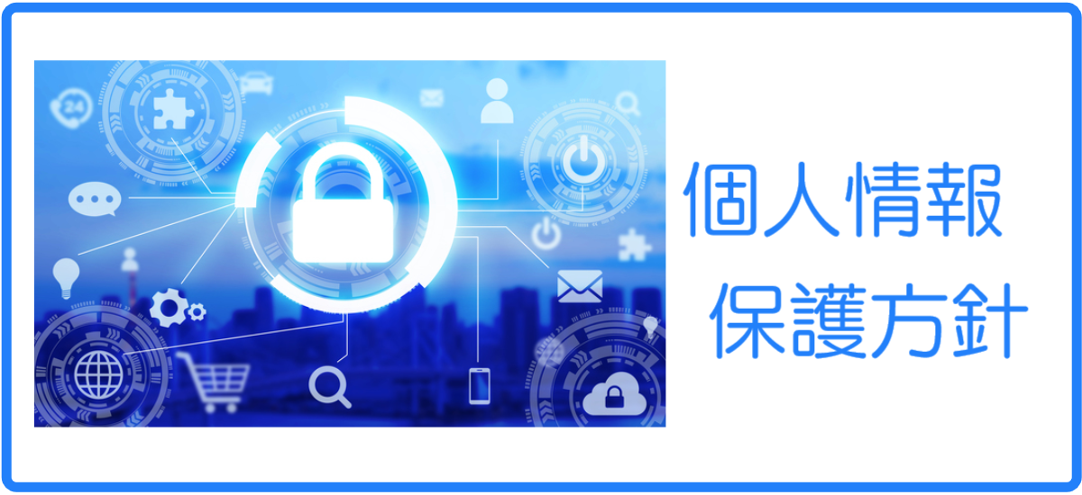 個人情報保護方針