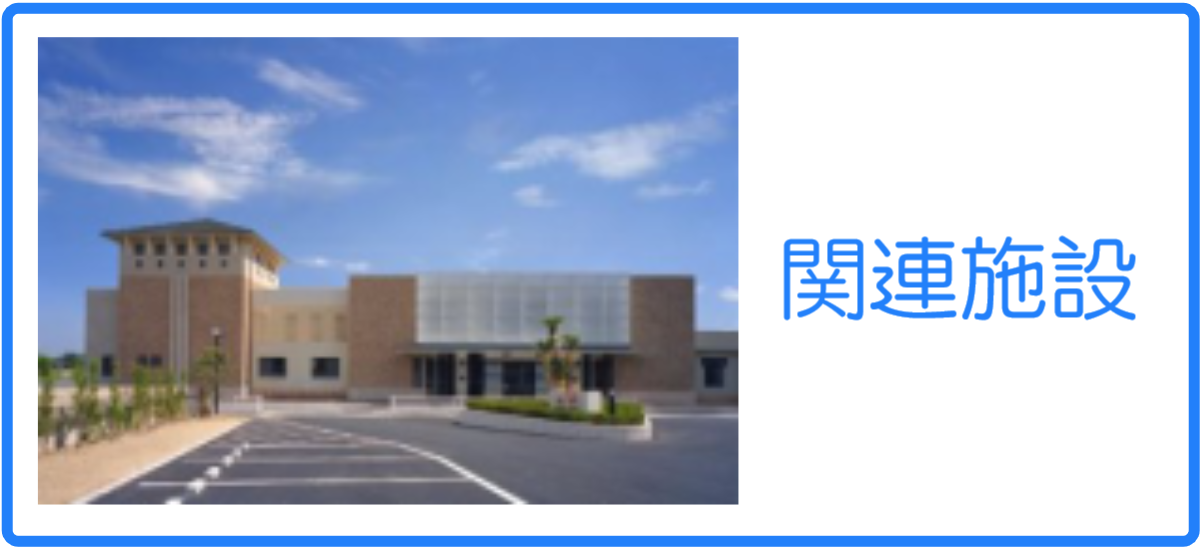 関連施設
